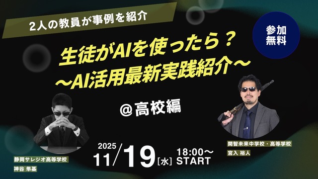 生徒がAIを使ったら？～AI活用最新実践紹介～＠高校編