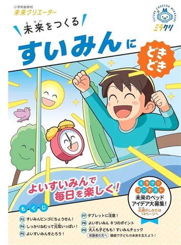 睡眠の大切さを楽しく学べる教材