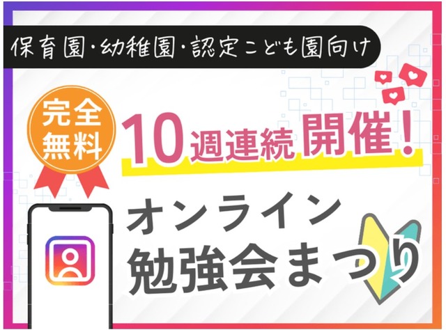 保育園・幼稚園・認定こども園の悩みに効く「オンライン勉強会まつり」