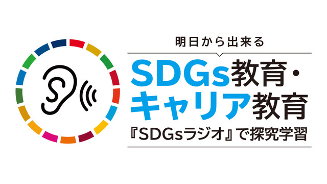 「SDGsラジオ」出張授業