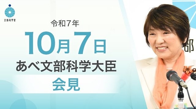 あべ俊子文部科学大臣記者会見（2025年10月7日）