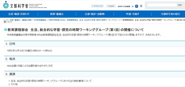 中教審、教育課程部会「生活、総合的な学習・探究の時間」10/15