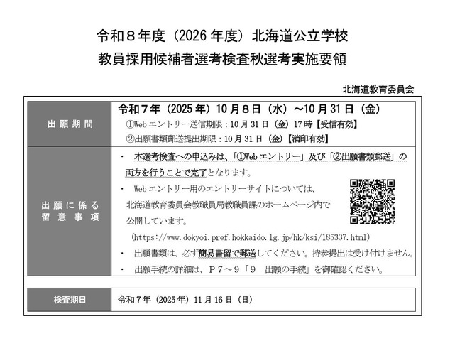 令和8年度（2026年度）北海道公立学校教員採用候補者選考検査秋選考実施要領