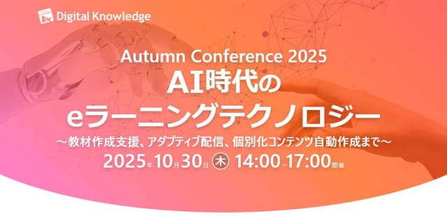秋のカンファレンス2025「AI時代のeラーニングテクノロジー」