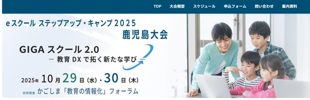 eスクールステップアップ・キャンプ 2025鹿児島大会