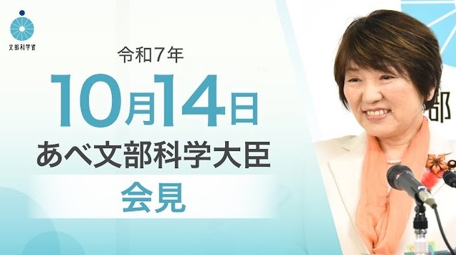 あべ俊子文部科学大臣記者会見（2025年10月14日）
