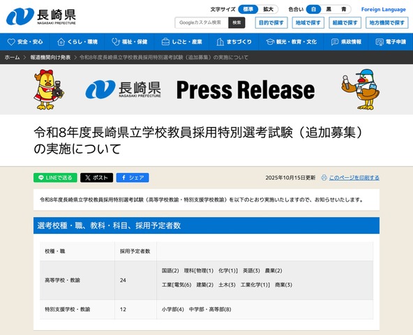 令和8年度 長崎県立学校教員採用特別選考試験（追加募集）の実施