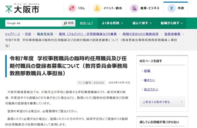 令和7年度 学校事務職員の臨時的任用職員および任期付職員の登録者募集について（教育委員会事務局教務部教職員人事担当）