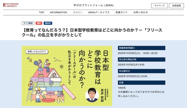 教育ってなんだろう？日本型学校教育はどこに向かうのか？「フリースクール」の乱立を手がかりとして