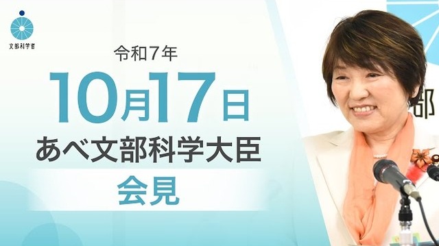 あべ俊子文部科学大臣記者会見（2025年10月17日）