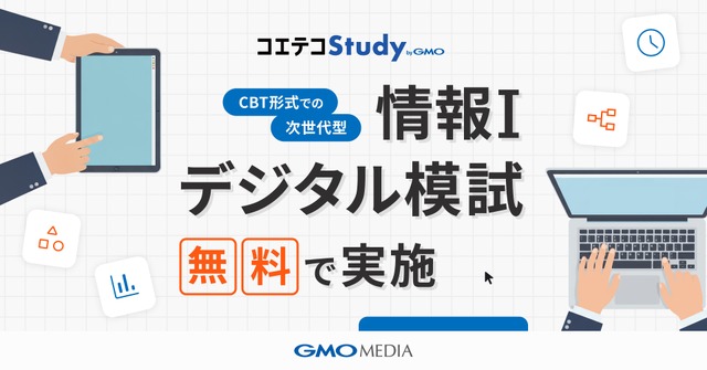 高校生向け「情報I」デジタル模試