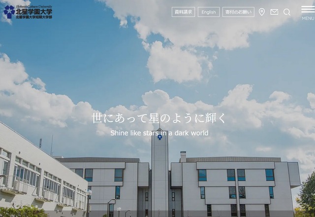 北星学園大学
