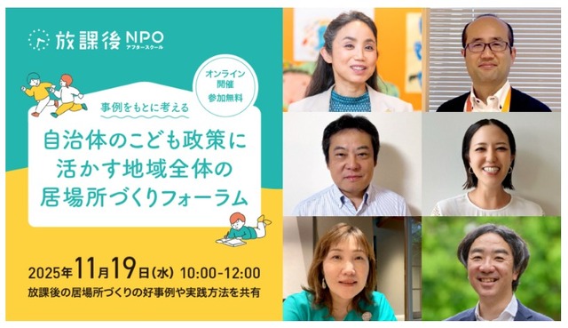【参加者募集】放課後の居場所づくりの好事例や実践方法を共有｜放課後NPO・自治体フォーラム2025