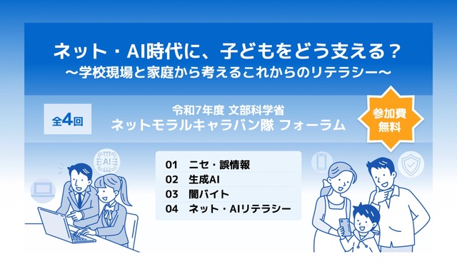 令和7年度 文部科学省 ネットモラルキャラバン隊フォーラム