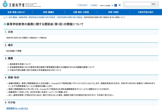 高等学校教育の振興に関する懇談会（第1回）の開催について