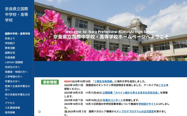 奈良県立国際中学校・高等学校