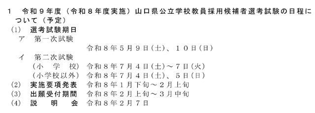 令和9年度（令和8年度実施）山口県公立学校教員採用候補者選考試験の日程について（予定）