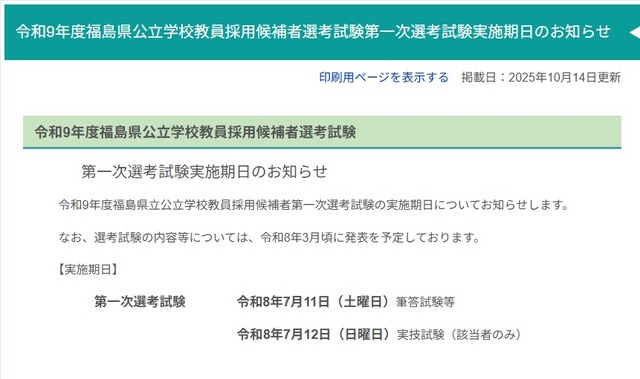 令和9年度福島県公立学校教員採用候補者選考試験第一次選考試験実施期日