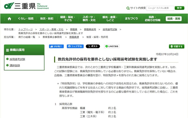 三重県、教員免許状の保有を要件としない採用試験実施