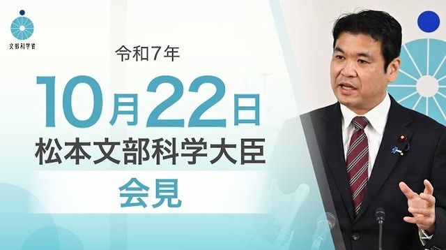 松本洋平文部科学大臣記者会見(2025年10月22日)
