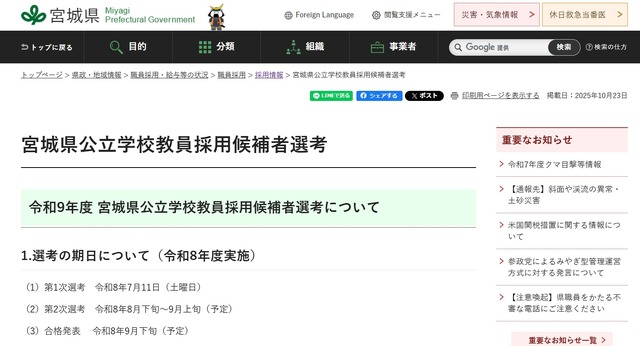 宮城県公立学校教員採用候補者選考、令和9年度試験期日