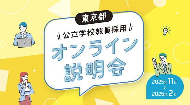 オンライン説明会