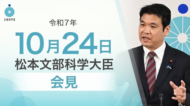 松本洋平文部科学大臣記者会見(2025年10月24日)