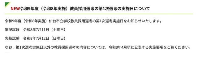 令和9年度(令和8年実施)教員採用選考の第1次選考の実施日について