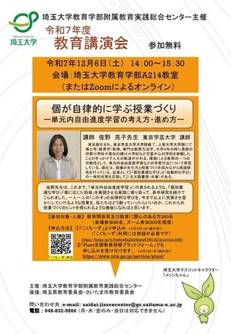 2025年度 埼玉大学教育学部附属教育実践総合センター「教育講演会」のご案内
