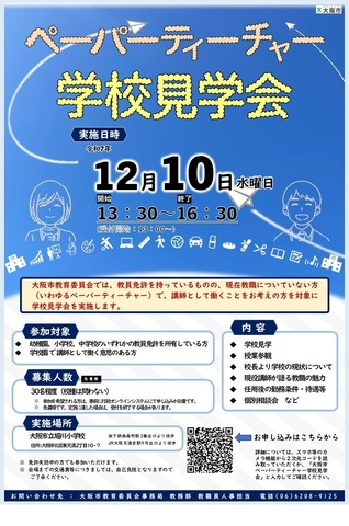 ペーパーティーチャー学校見学会