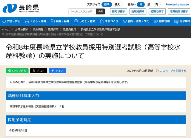令和8年度長崎県立学校教員採用特別選考試験(高等学校水産科教諭)の実施について
