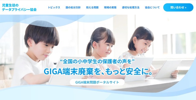 児童生徒データプライバシー協会