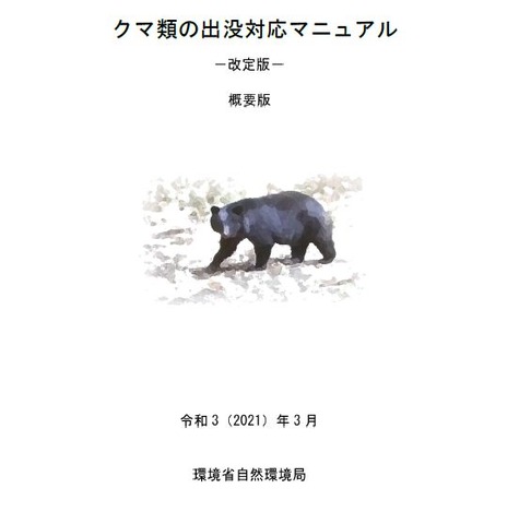環境省「クマ類の出没対応マニュアル」