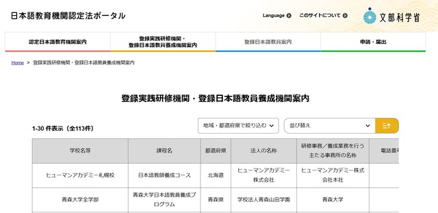 登録実践研修機関・登録日本語教員養成機関案内