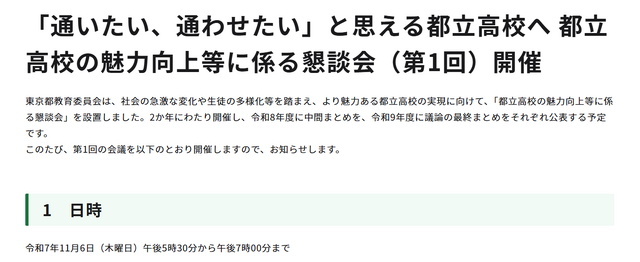 「通いたい、通わせたい」と思える都立高校へ 都立高校の魅力向上等に係る懇談会（第1回）開催