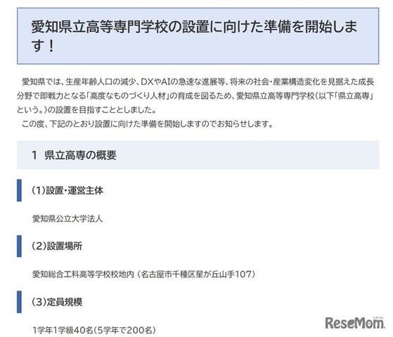 愛知県立高等専門学校の設置に向けた準備を開始