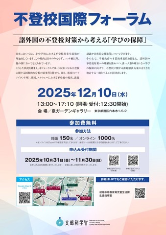 不登校国際フォーラム