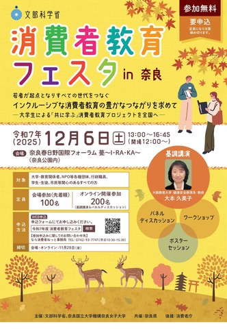 2025年度「消費者教育フェスタin奈良」チラシ