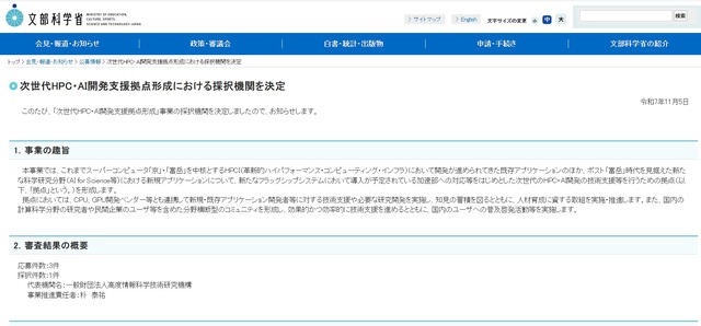 次世代HPC・AI開発支援拠点形成における採択機関を決定