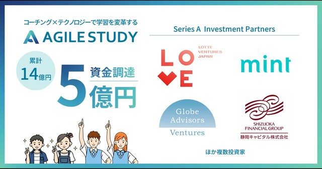 アジャイルスタディ、シリーズAで5億円の資金調達を完了