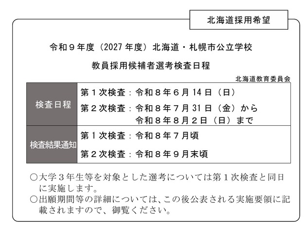 令和9年度（2027年度）北海道・札幌市公立学校教員採用候補者選考検査の実施日程