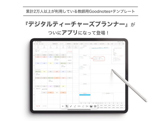 教師手帳 - Digital Teacher's Planner -