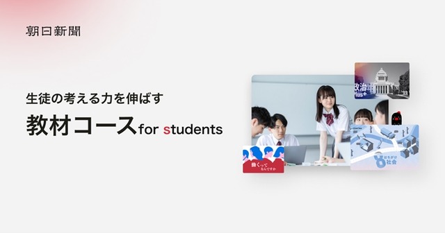 朝日新聞デジタル版「教材コース for students」