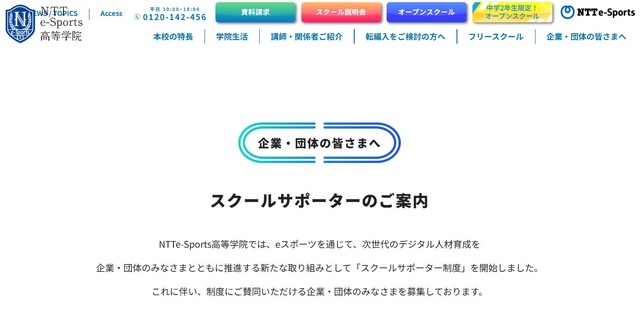 NTTe-Sports高等学院「スクールサポーター制度」を開始