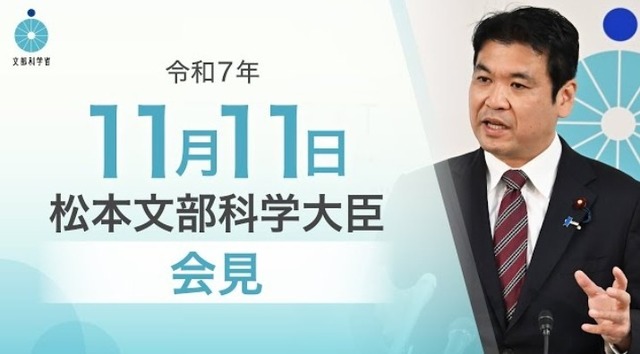松本洋平文部科学大臣記者会見（2025年11月11日）