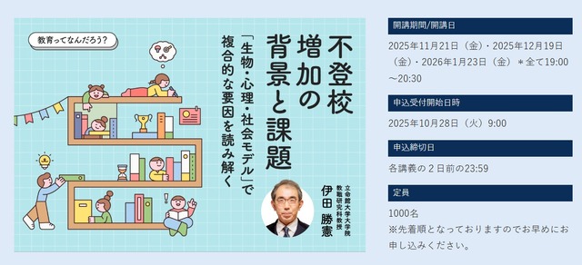教育ってなんだろう？不登校増加の背景と課題－「生物・心理・社会モデル」で複合的な要因を読み解く（全3回）