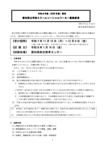 令和8年度（2026年度）採用愛知県立学校スクールソーシャルワーカー募集要項