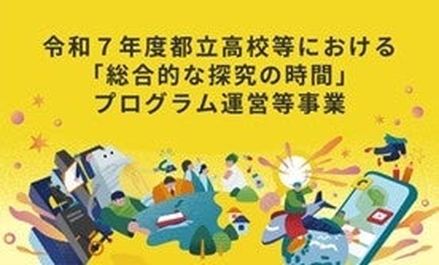 「総合的な探究の時間」プログラム運営等事業