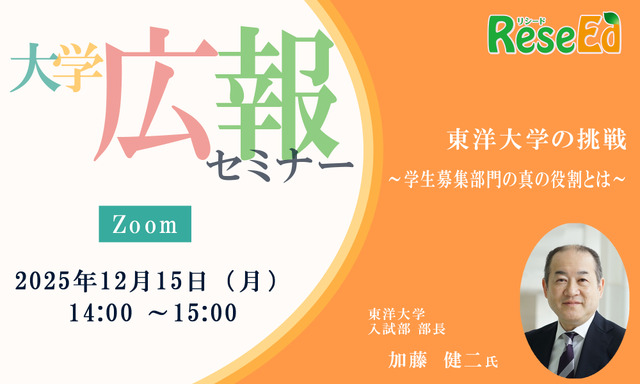 【12/15・Zoom】大学広報セミナー「東洋大学の挑戦～学生募集部門の真の役割とは～」