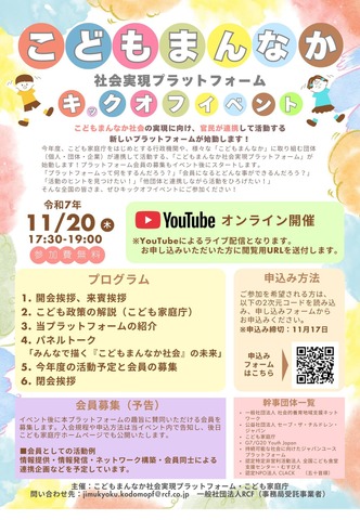 「こどもまんなか社会実現プラットフォーム」キックオフイベント
